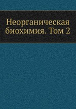 Неорганическая биохимия. Том 2