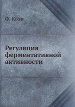 Регуляция ферментативной активности