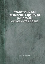 Молекулярная биология. Структура рибосомы и биосинтез белка