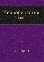 Нейробиология. Том 1