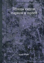 Птицы садов, парков и полей