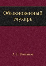 Обыкновенный глухарь