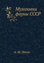 Мухоловки фауны СССР