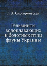 Гельминты водоплавающих и болотных птиц фауны Украины