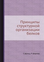 Принципы структурной организации белков