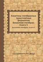 Кинетика мембранных транспортных ферментов. Биохимия мембран. Книга 5