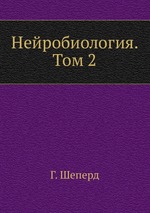 Нейробиология. Том 2