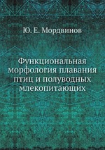 Функциональная морфология плавания птиц и полуводных млекопитающих