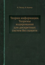 Теория информации. Теоремы кодирования для дискретных систем без памяти