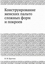 Конструирование женских пальто сложных форм и покроев