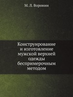 Конструирование и изготовление мужской верхней одежды беспримерочным методом