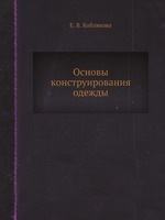 Основы конструирования одежды