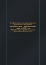 Особенности конструирования трикотажных изделий в соответствии с направлением моды на 1984 год. Методические рекомендации