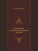 Справочник по конструированию одежды