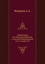 Справочник по электроснабжению и электрооборудованию (в 2-х томах) Т.2