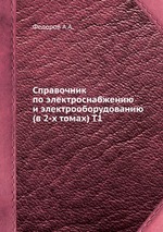 Справочник по электроснабжению и электрооборудованию (в 2-х томах) Т.1