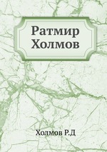 Ратмир Холмов