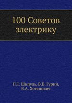 100 Советов электрику