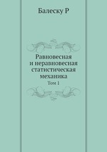 Равновесная и неравновесная статистическая механика. том 1