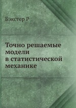 Точно решаемые модели в статистической механике