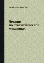 Лекции по статистической механике