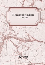 Металлорежущие станки