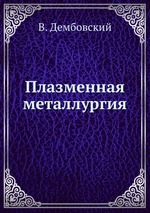 Плазменная металлургия