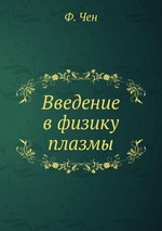 Введение в физику плазмы