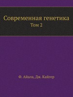 Современная генетика. Том 2