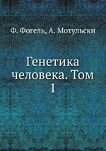 Генетика человека. Том 1