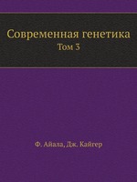 Современная генетика. Том 3