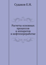 Расчеты основных процессов и аппаратов в нефтепереработке