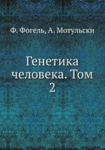 Генетика человека. Том 2