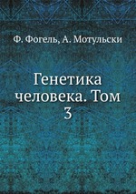 Генетика человека. Том 3