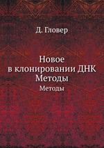 Новое в клонировании ДНК. Методы