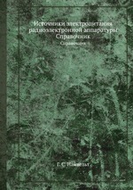 Источники электропитания радиоэлектронной аппаратуры. Справочник