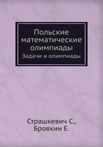 Польские математические олимпиады. Задачи и олимпиады