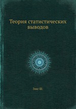 Теория статистических выводов