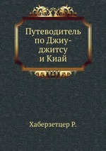 Путеводитель по Джиу-джитсу и Киай