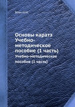 Основы каратэ. Учебно-методическое пособие (1 часть)