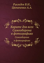 Карате для всех. Самооборона в фотографиях