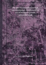 Расчет железобетонных инженерных сооружений на температурные воздействия