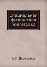 Специальная физическая подготовка