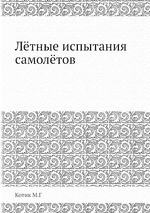 Лётные испытания самолётов