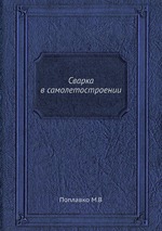 Сварка в самолетостроении