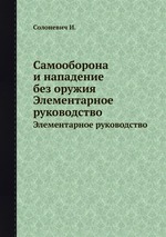 Самооборона и нападение без оружия. Элементарное руководство