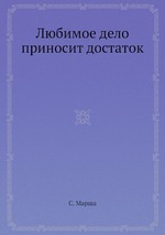 Любимое дело приносит достаток