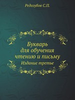 Букварь для обучения чтению и письму. Издание третье