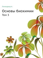 Основы биохимии. Том 3