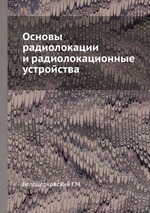 Основы радиолокации и радиолокационные устройства